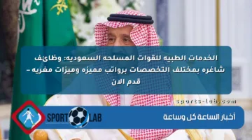 الخدمات الطبية للقوات المسلحة السعودية: وظائف شاغرة بمختلف التخصصات برواتب مميزة وميزات مغرية – قدم الآن